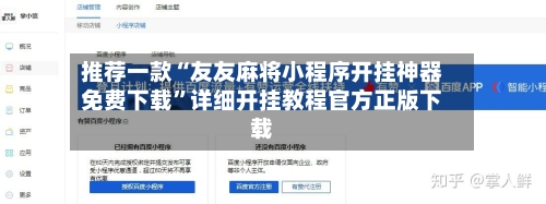 推荐一款“友友麻将小程序开挂神器免费下载	”详细开挂教程官方正版下载-第3张图片