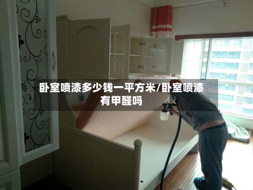 卧室喷漆多少钱一平方米/卧室喷漆有甲醛吗-第2张图片