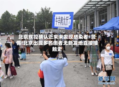 北京疾控确认近来未发现感染者/警惕!北京出现多名患者无新发地直接接触史-第2张图片