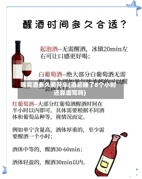 喝完酒多久能开车(酒后睡了8个小时还算酒驾吗)-第2张图片