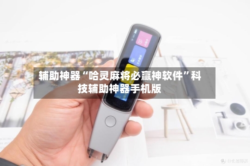 辅助神器“哈灵麻将必赢神软件”科技辅助神器手机版-第1张图片