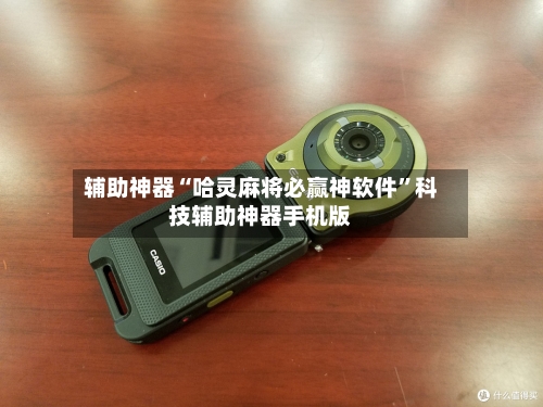 辅助神器“哈灵麻将必赢神软件	”科技辅助神器手机版-第3张图片