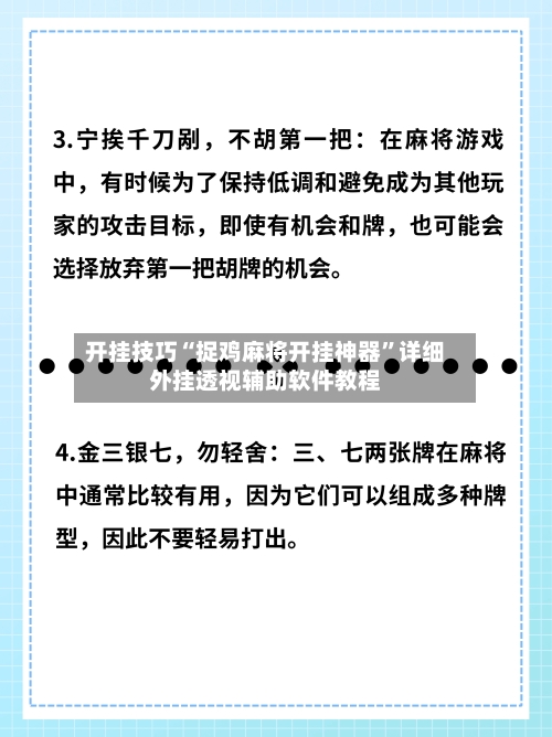 开挂技巧“捉鸡麻将开挂神器	”详细外挂透视辅助软件教程-第1张图片
