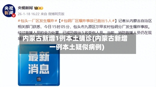 内蒙古新增1例本土确诊(内蒙古新增一例本土疑似病例)-第1张图片