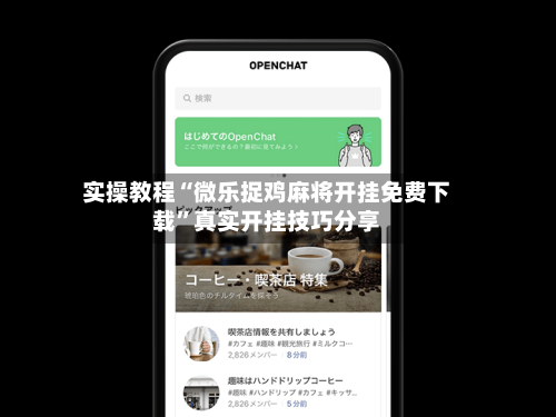实操教程“微乐捉鸡麻将开挂免费下载”真实开挂技巧分享-第2张图片