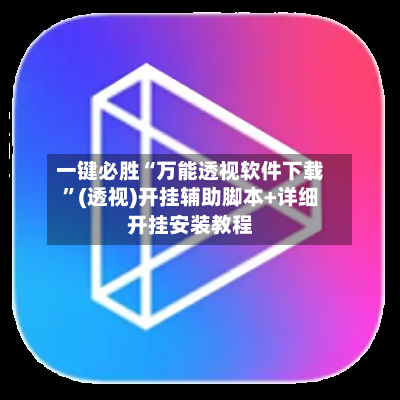 一键必胜“万能透视软件下载”(透视)开挂辅助脚本+详细开挂安装教程-第1张图片