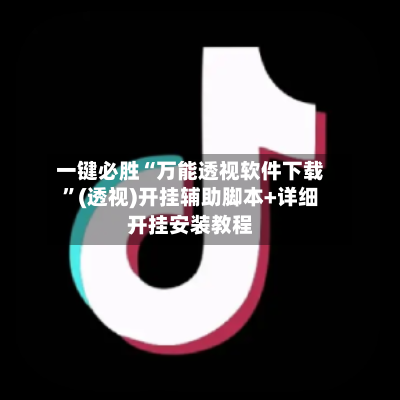 一键必胜“万能透视软件下载	”(透视)开挂辅助脚本+详细开挂安装教程-第2张图片