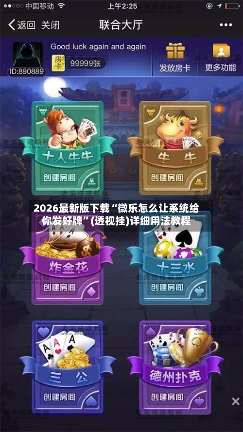 2026最新版下载“微乐怎么让系统给你发好牌”(透视挂)详细用法教程-第1张图片