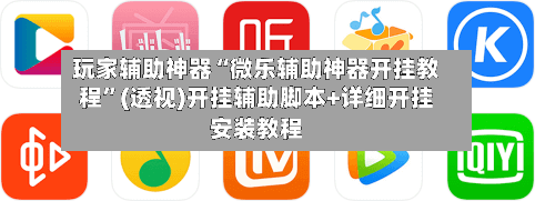 玩家辅助神器“微乐辅助神器开挂教程”(透视)开挂辅助脚本+详细开挂安装教程-第1张图片