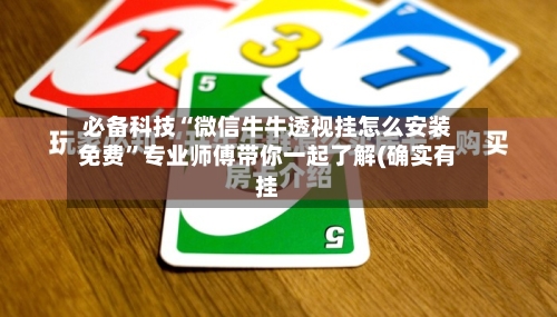 必备科技“微信牛牛透视挂怎么安装免费”专业师傅带你一起了解(确实有挂-第2张图片