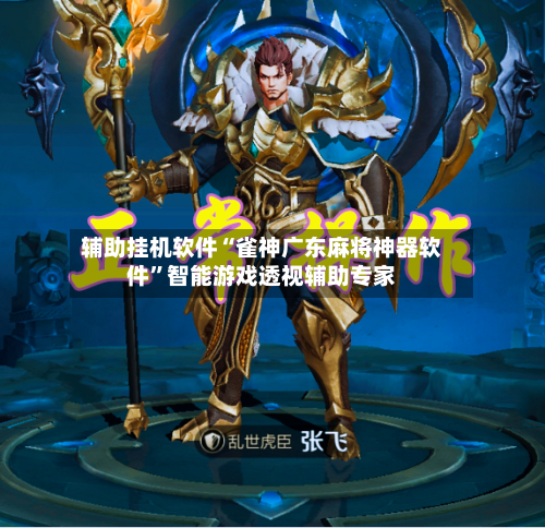 辅助挂机软件“雀神广东麻将神器软件”智能游戏透视辅助专家-第1张图片
