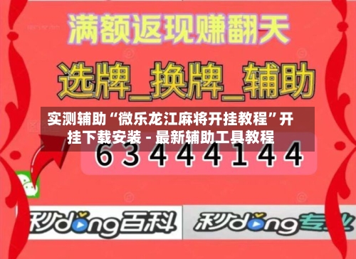 实测辅助“微乐龙江麻将开挂教程”开挂下载安装 - 最新辅助工具教程-第2张图片