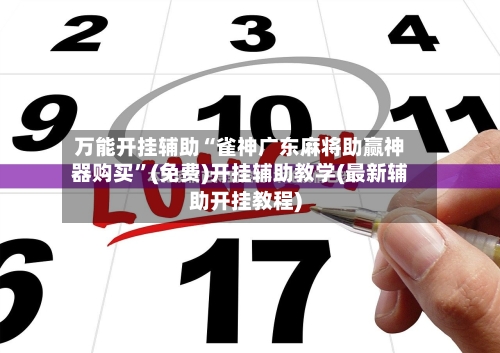 万能开挂辅助“雀神广东麻将助赢神器购买”(免费)开挂辅助教学(最新辅助开挂教程)-第1张图片