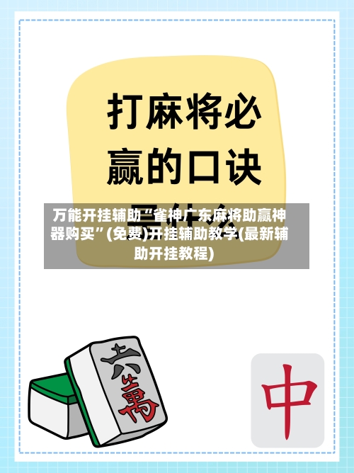 万能开挂辅助“雀神广东麻将助赢神器购买”(免费)开挂辅助教学(最新辅助开挂教程)-第2张图片