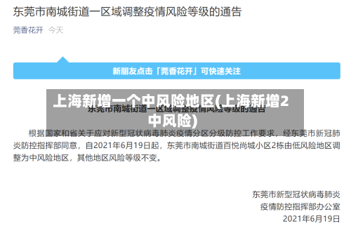 上海新增一个中风险地区(上海新增2中风险)-第2张图片