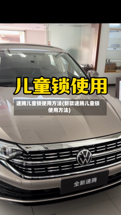 速腾儿童锁使用方法(新款速腾儿童锁使用方法)-第2张图片
