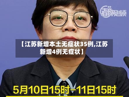 【江苏新增本土无症状35例,江苏新增4例无症状】-第1张图片