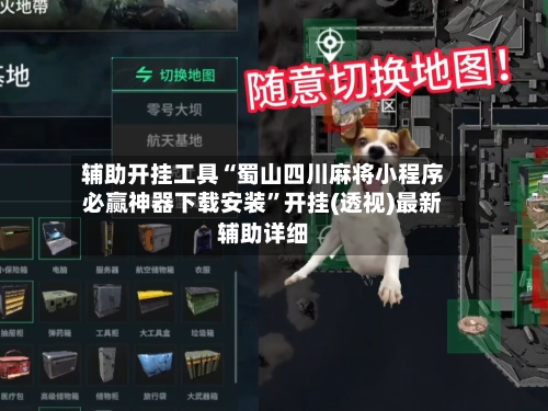 辅助开挂工具“蜀山四川麻将小程序必赢神器下载安装”开挂(透视)最新辅助详细-第2张图片