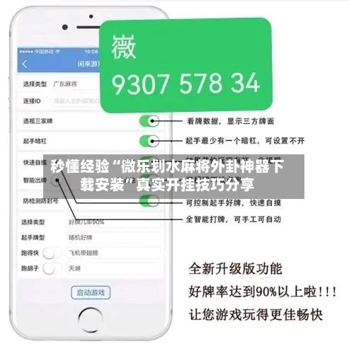 秒懂经验“微乐划水麻将外卦神器下载安装”真实开挂技巧分享-第2张图片
