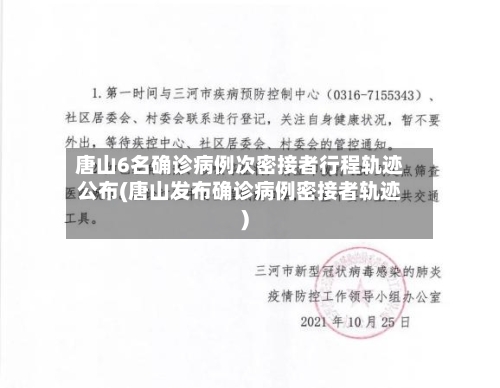唐山6名确诊病例次密接者行程轨迹公布(唐山发布确诊病例密接者轨迹)-第2张图片
