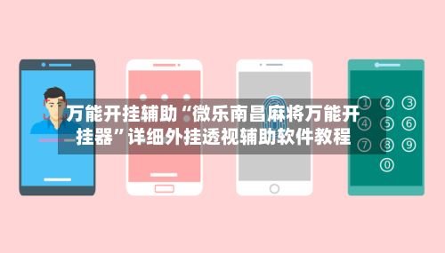 万能开挂辅助“微乐南昌麻将万能开挂器	”详细外挂透视辅助软件教程-第2张图片