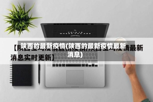 陕西的最新疫情(陕西的最新疫情最新消息)-第1张图片