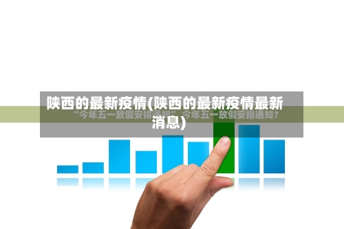 陕西的最新疫情(陕西的最新疫情最新消息)-第3张图片