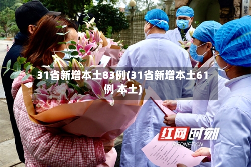 31省新增本土83例(31省新增本土61例 本土)-第3张图片