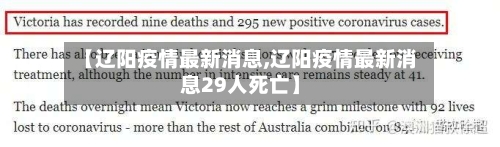 【辽阳疫情最新消息,辽阳疫情最新消息29人死亡】-第1张图片