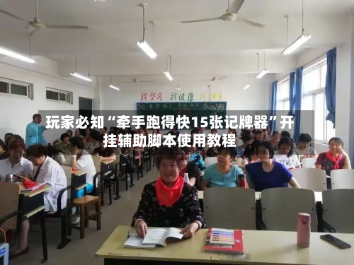玩家必知“牵手跑得快15张记牌器”开挂辅助脚本使用教程-第1张图片