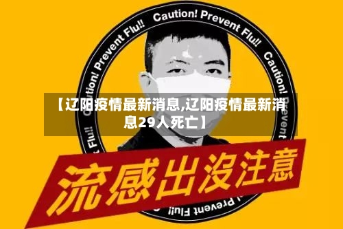 【辽阳疫情最新消息,辽阳疫情最新消息29人死亡】-第2张图片