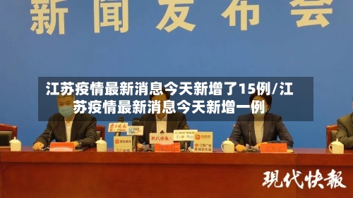 江苏疫情最新消息今天新增了15例/江苏疫情最新消息今天新增一例-第2张图片