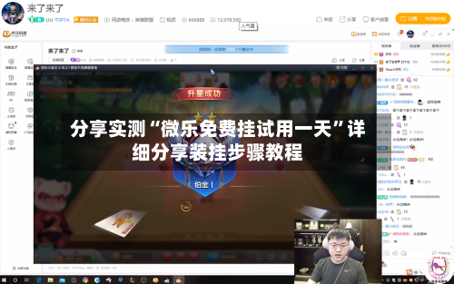 分享实测“微乐免费挂试用一天”详细分享装挂步骤教程-第2张图片