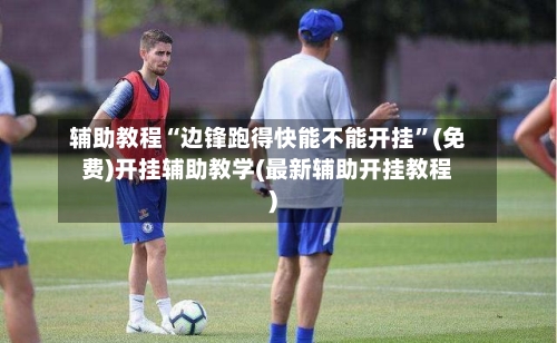 辅助教程“边锋跑得快能不能开挂	”(免费)开挂辅助教学(最新辅助开挂教程)-第1张图片