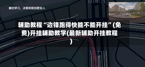 辅助教程“边锋跑得快能不能开挂”(免费)开挂辅助教学(最新辅助开挂教程)-第2张图片