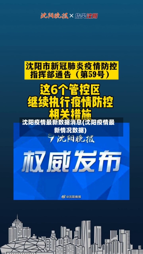 沈阳疫情最新数据消息(沈阳疫情最新情况数据)-第1张图片
