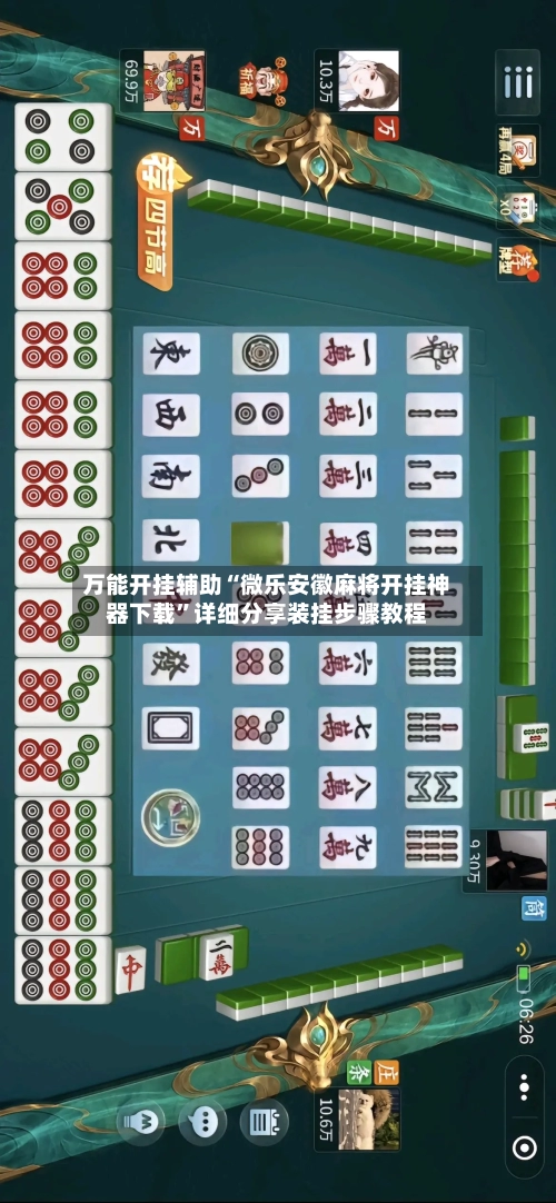 万能开挂辅助“微乐安徽麻将开挂神器下载	”详细分享装挂步骤教程-第1张图片