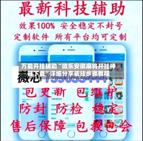 万能开挂辅助“微乐安徽麻将开挂神器下载”详细分享装挂步骤教程-第2张图片