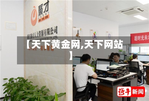 【天下黄金网,天下网站】-第1张图片