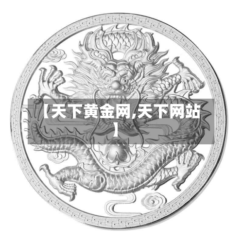 【天下黄金网,天下网站】-第2张图片