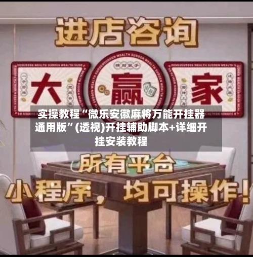 实操教程“微乐安徽麻将万能开挂器通用版	”(透视)开挂辅助脚本+详细开挂安装教程-第1张图片