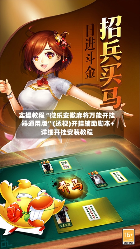 实操教程“微乐安徽麻将万能开挂器通用版”(透视)开挂辅助脚本+详细开挂安装教程-第2张图片