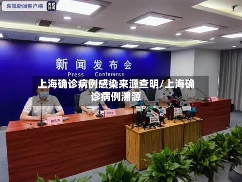 上海确诊病例感染来源查明/上海确诊病例溯源-第2张图片
