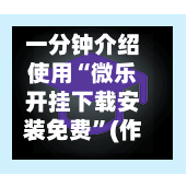 一分钟介绍使用“微乐开挂下载安装免费	”(作弊)辅助透视教程-第2张图片