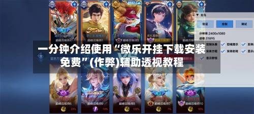 一分钟介绍使用“微乐开挂下载安装免费”(作弊)辅助透视教程-第3张图片