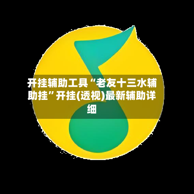 开挂辅助工具“老友十三水辅助挂”开挂(透视)最新辅助详细-第2张图片