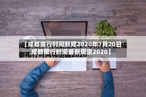 【成都限行时间新规2020年7月20日,成都限行时间最新规定2020】-第1张图片