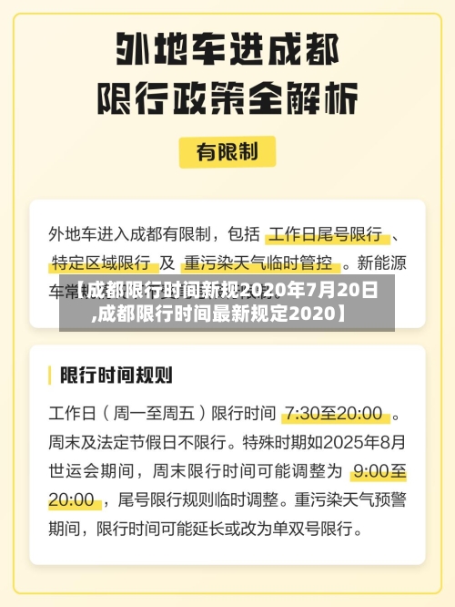 【成都限行时间新规2020年7月20日,成都限行时间最新规定2020】-第2张图片
