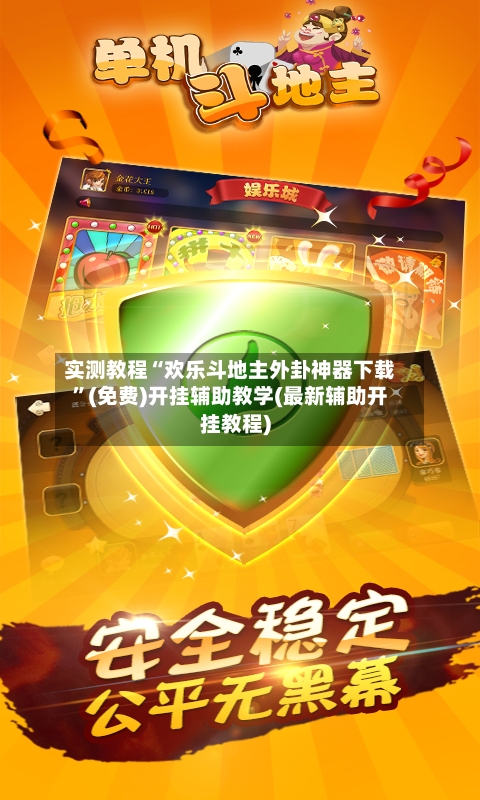 实测教程“欢乐斗地主外卦神器下载”(免费)开挂辅助教学(最新辅助开挂教程)-第2张图片