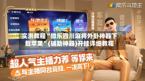 实测教程“微乐四川麻将外卦神器下载苹果”(辅助神器)开挂详细教程-第2张图片